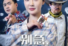 最新短剧《别急我会出手王冠程》全集在线免费观看-野人短剧网