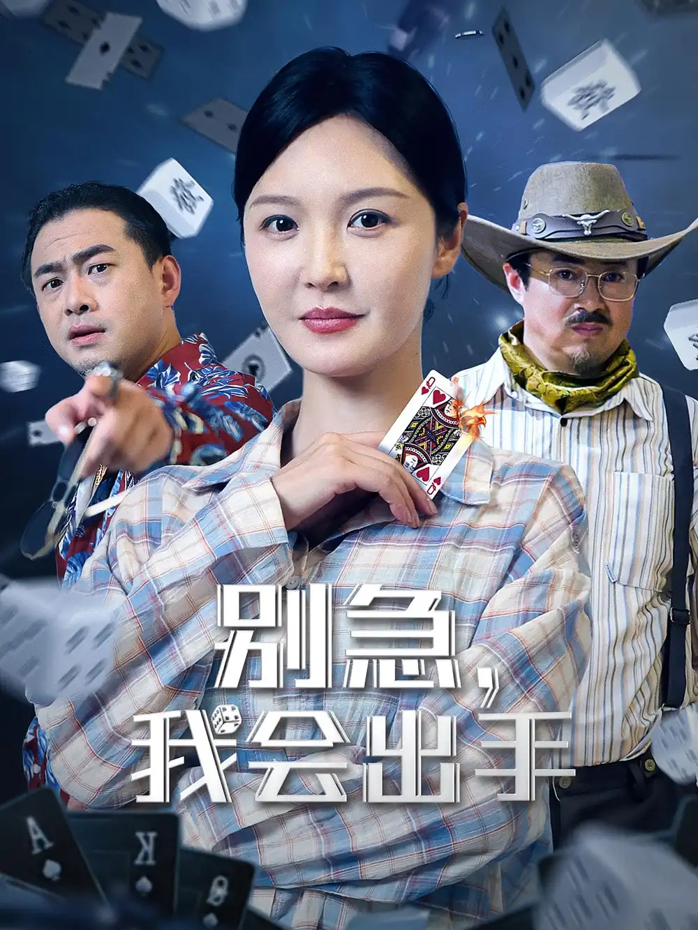 别急我会出手(50集)王冠程&李明高清海报图片 别急我会出手(50集)王冠程&李明海报