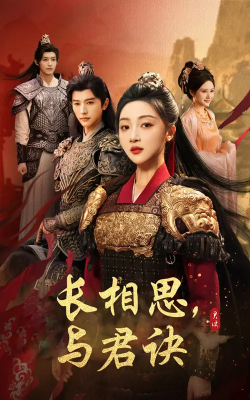 长相思与君决(43集)高清海报图片 长相思与君决(43集)海报