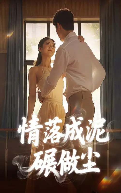 情落成泥碾作尘(50集)高清海报图片 情落成泥碾作尘(50集)海报