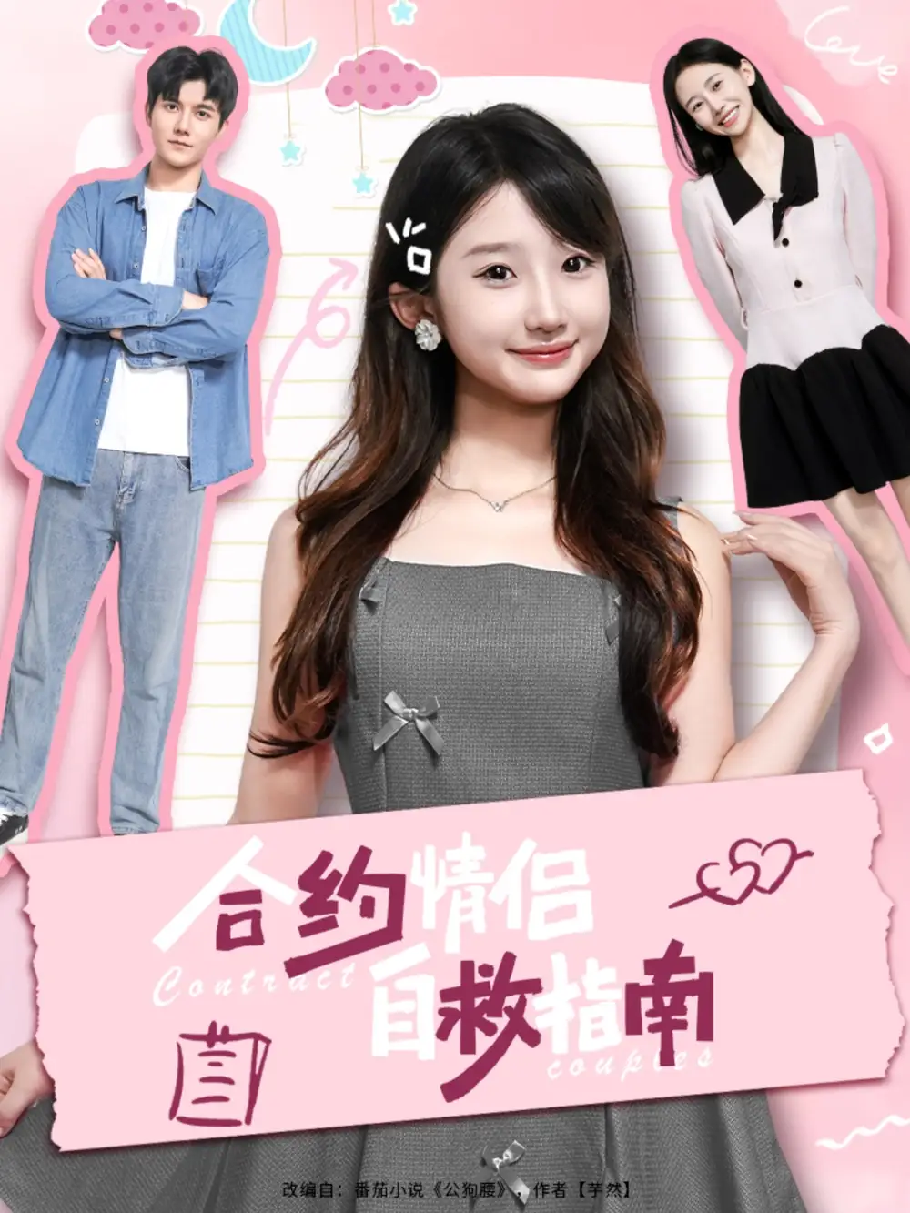 合约情侣自救指南(80集)雷艺昊&田欣雅(饼干辣辣)高清海报图片 合约情侣自救指南(80集)雷艺昊&田欣雅(饼干辣辣)海报