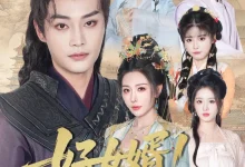 最新短剧《好女婿我也想涨修为》全集在线免费观看-野人短剧网