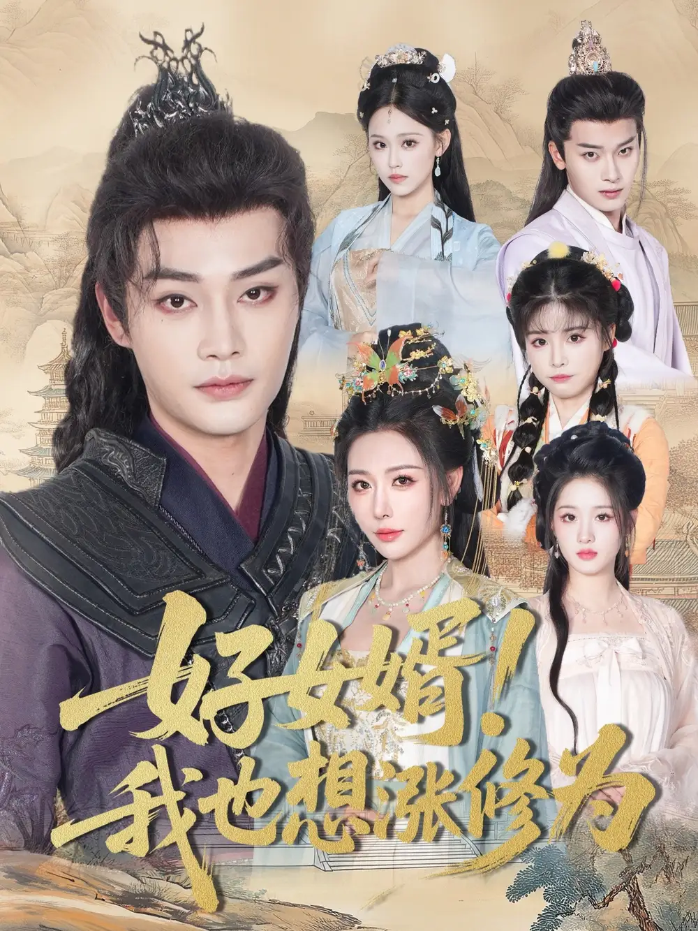 好女婿我也想涨修为&公主穿龙袍臣真的受不了啦(92集)高清海报图片 好女婿我也想涨修为&公主穿龙袍臣真的受不了啦(92集)海报