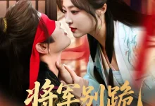 最新短剧《将军别跪夫人带崽出逃了》全集在线免费观看-野人短剧网