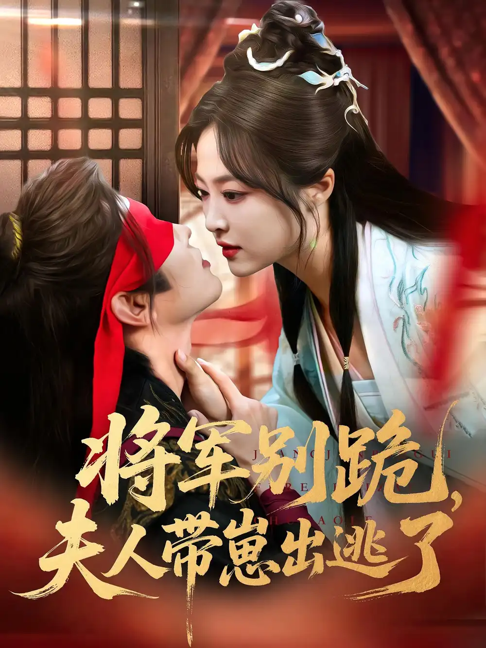 将军别跪夫人带崽出逃了(94集)高清海报图片 将军别跪夫人带崽出逃了(94集)海报