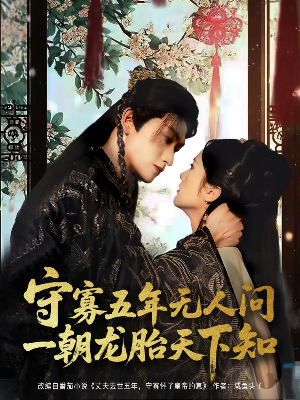 守寡五年无人问一朝龙胎天下知（83集）毛祁生＆毛香淋海报