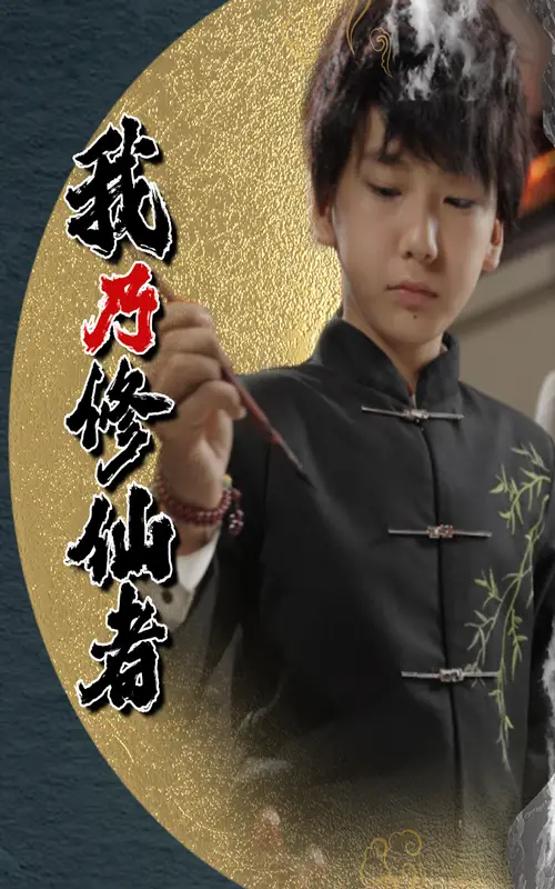 我乃修仙者&修仙者身份曝光后，全家追悔莫及（67集）海报