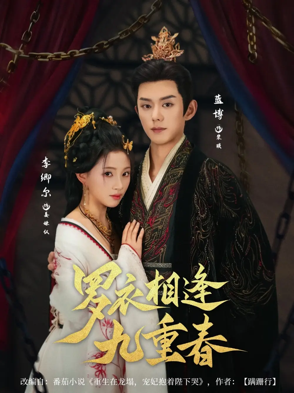 罗衣相逢九重春(80集)高清海报图片 罗衣相逢九重春(80集)海报