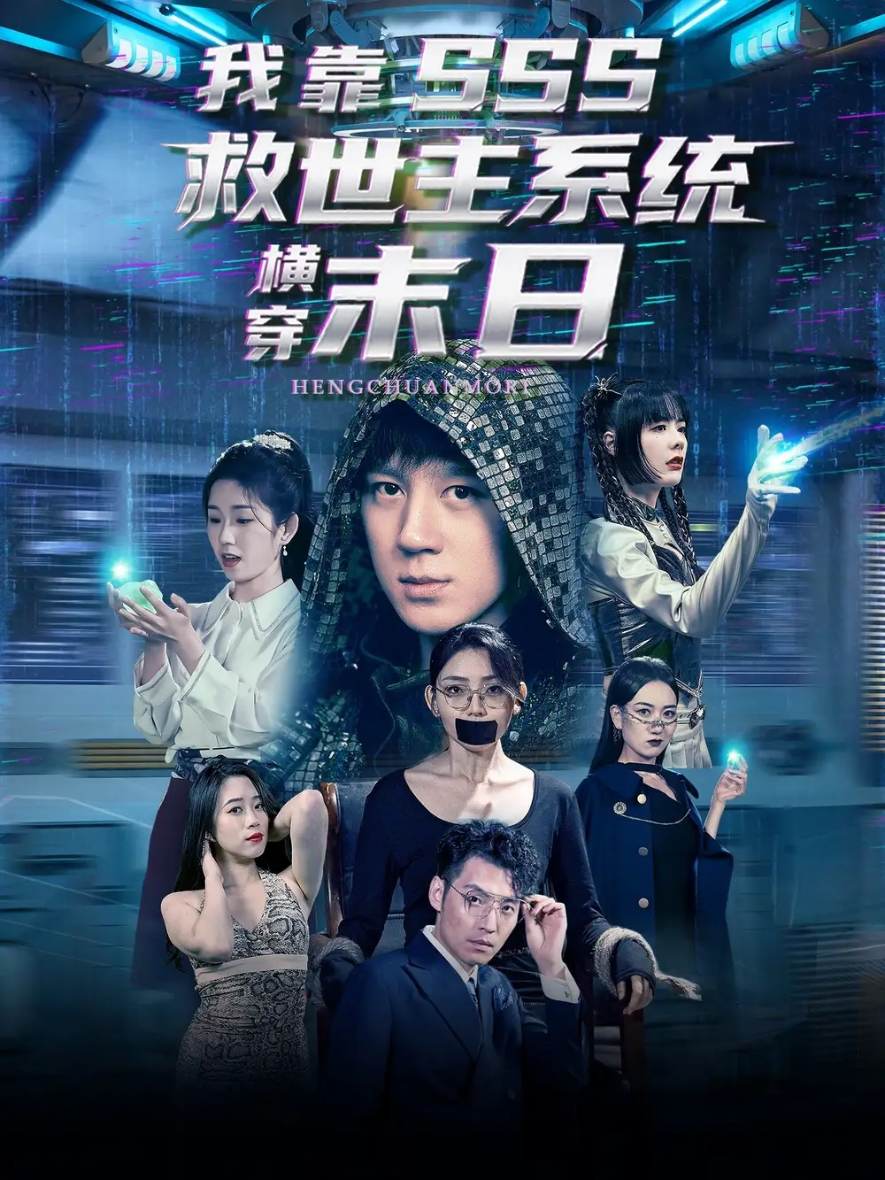 我靠SSS救世主系统横穿末日(92集)高清海报图片 我靠SSS救世主系统横穿末日(92集)海报