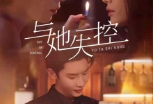 热播短剧《与她失控唐瑾泽》全集在线免费观看-野人短剧网