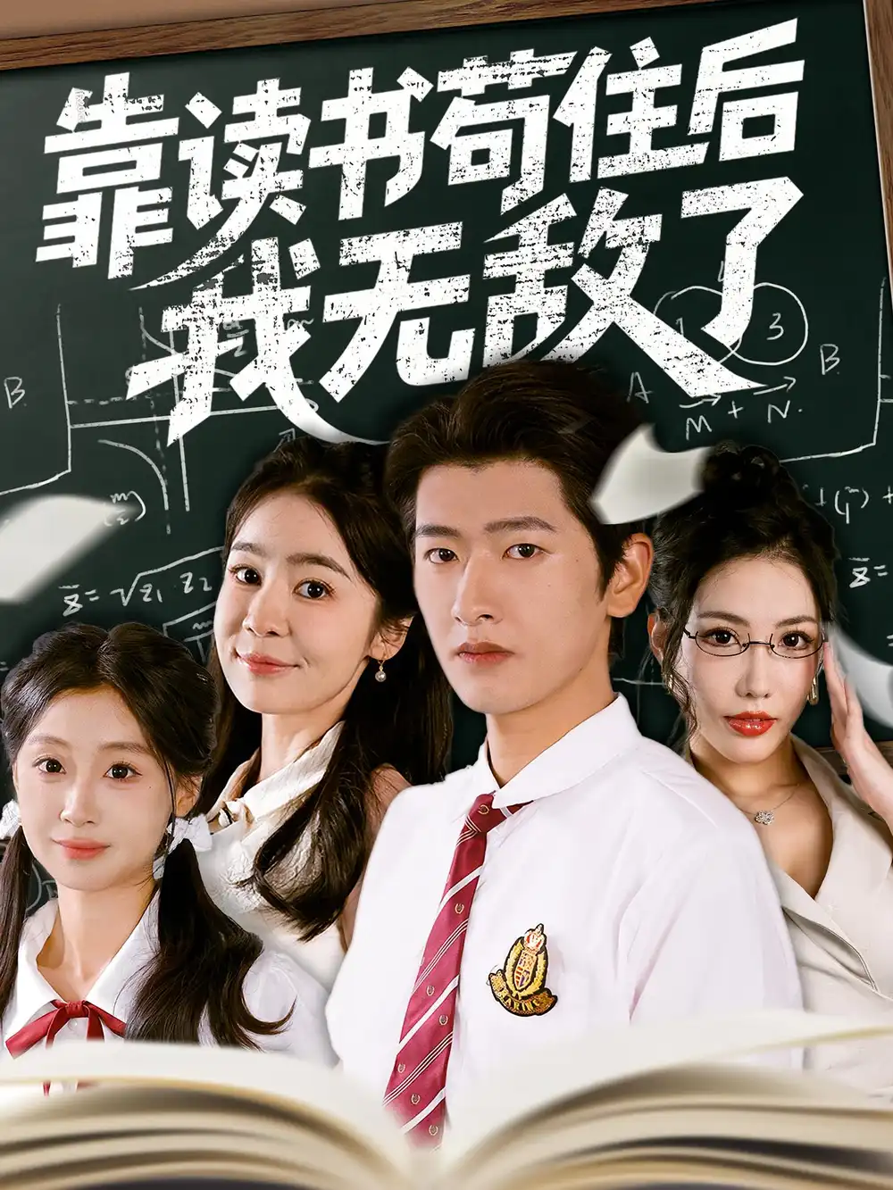 靠读书苟住后我无敌了（74集）海报