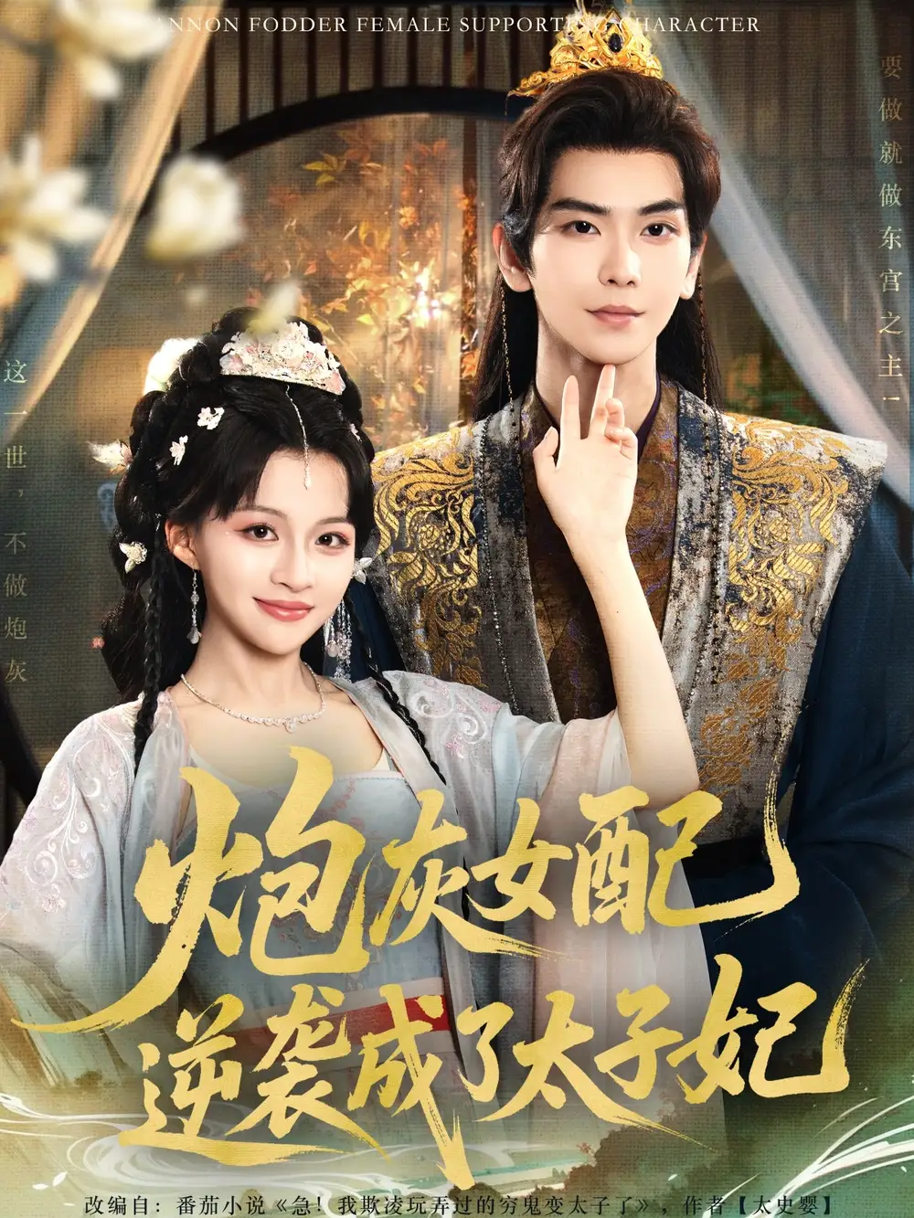 炮灰女配逆袭成了太子妃(82集)常斌&赵飞雪高清海报图片 炮灰女配逆袭成了太子妃(82集)常斌&赵飞雪海报