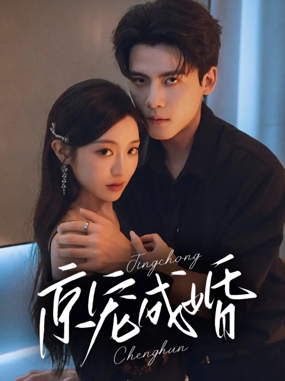 京宠成婚(79集)高清海报图片 京宠成婚(79集)海报