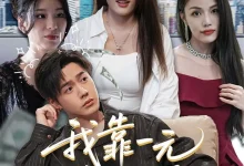 最新短剧《我靠一元走江湖》全集在线免费观看-野人短剧网