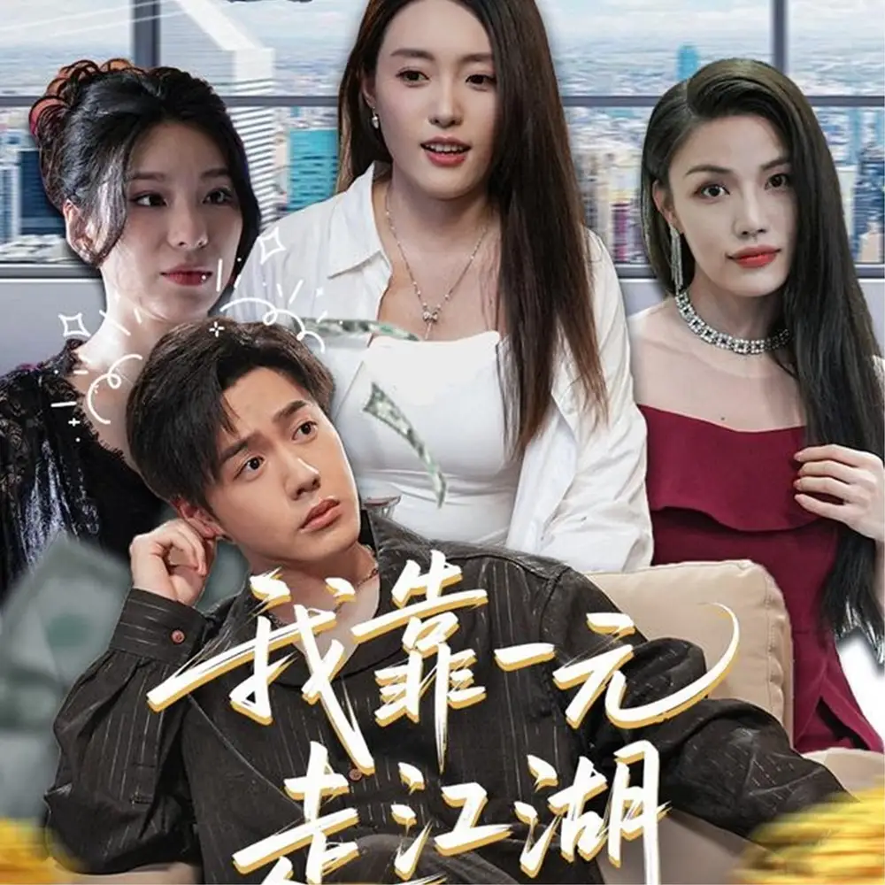 我靠一元走江湖(85集)高清海报图片 我靠一元走江湖(85集)海报