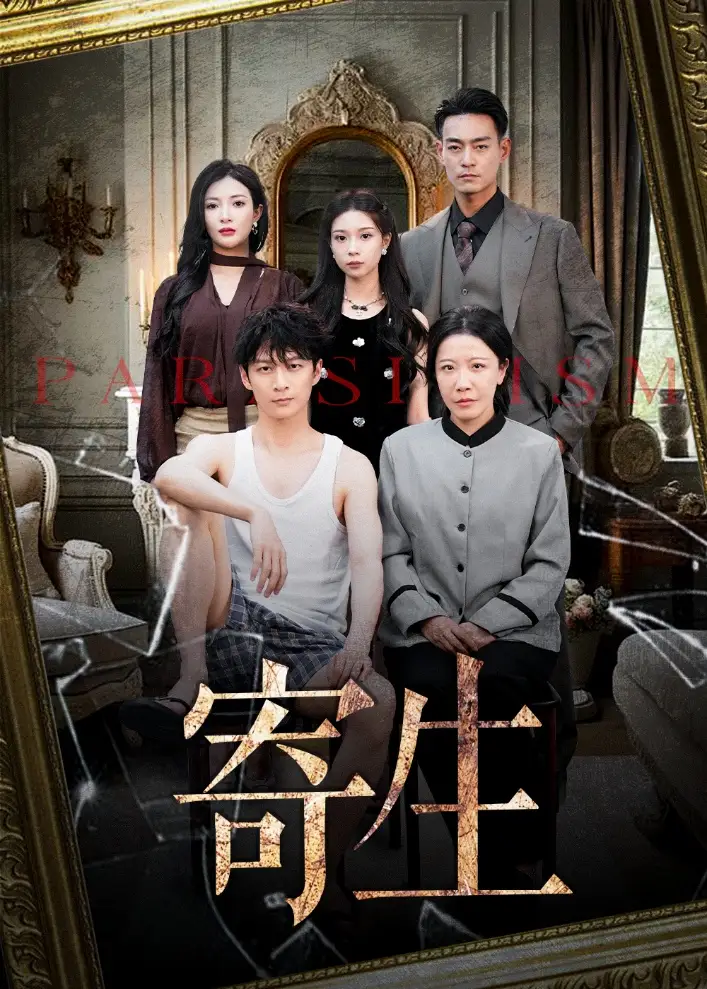 寄生（41集）海报