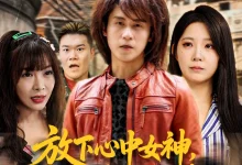 最新短剧《放下心中女神选择恋爱脑大小姐孙航》全集在线免费观看-野人短剧网