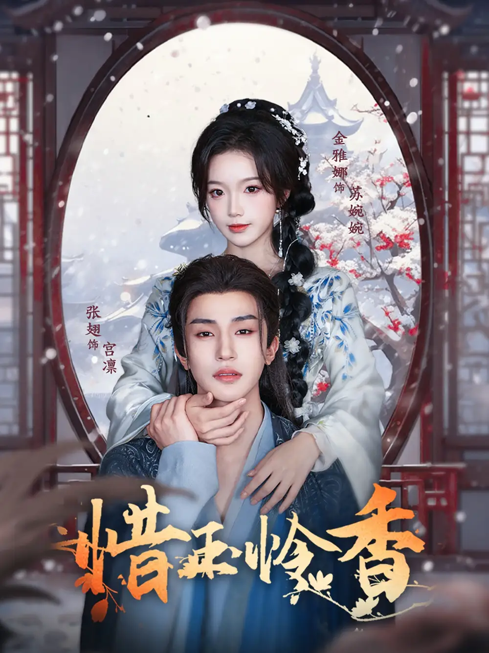 惜玉怜香(85集)张翅&金雅娜高清海报图片 惜玉怜香(85集)张翅&金雅娜海报