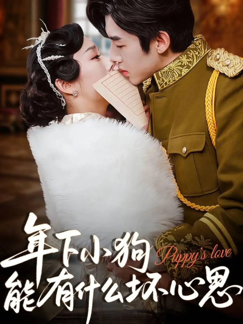 年下小狗能有什么坏心思（81集）张北淅&李胜楠海报