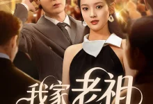 最新短剧《我家老祖网恋了》全集在线免费观看-野人短剧网