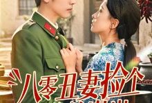 最新短剧《八零丑妻捡个老公养崽崽》全集在线免费观看-野人短剧网