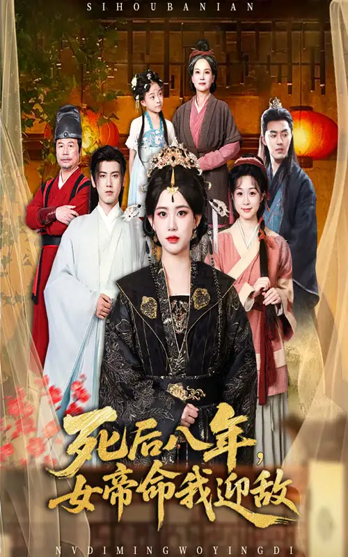 死后八年女帝命我迎敌（67集）海报