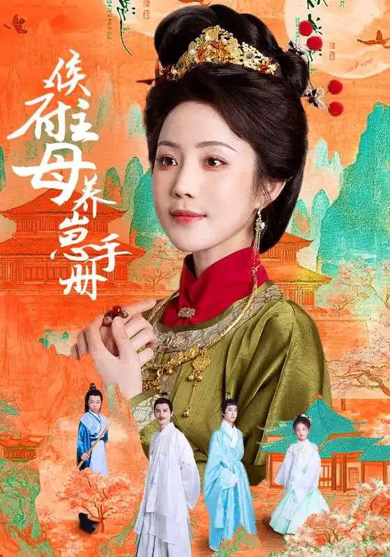 侯府主母养崽手册（83集）黄云云海报