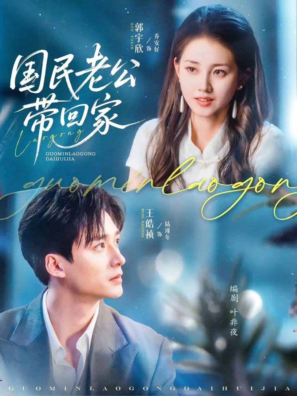 国民老公带回家(81集)高清海报图片 国民老公带回家(81集)海报