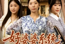 最新短剧《好婆婆系统儿媳宠上天》全集在线免费观看-野人短剧网