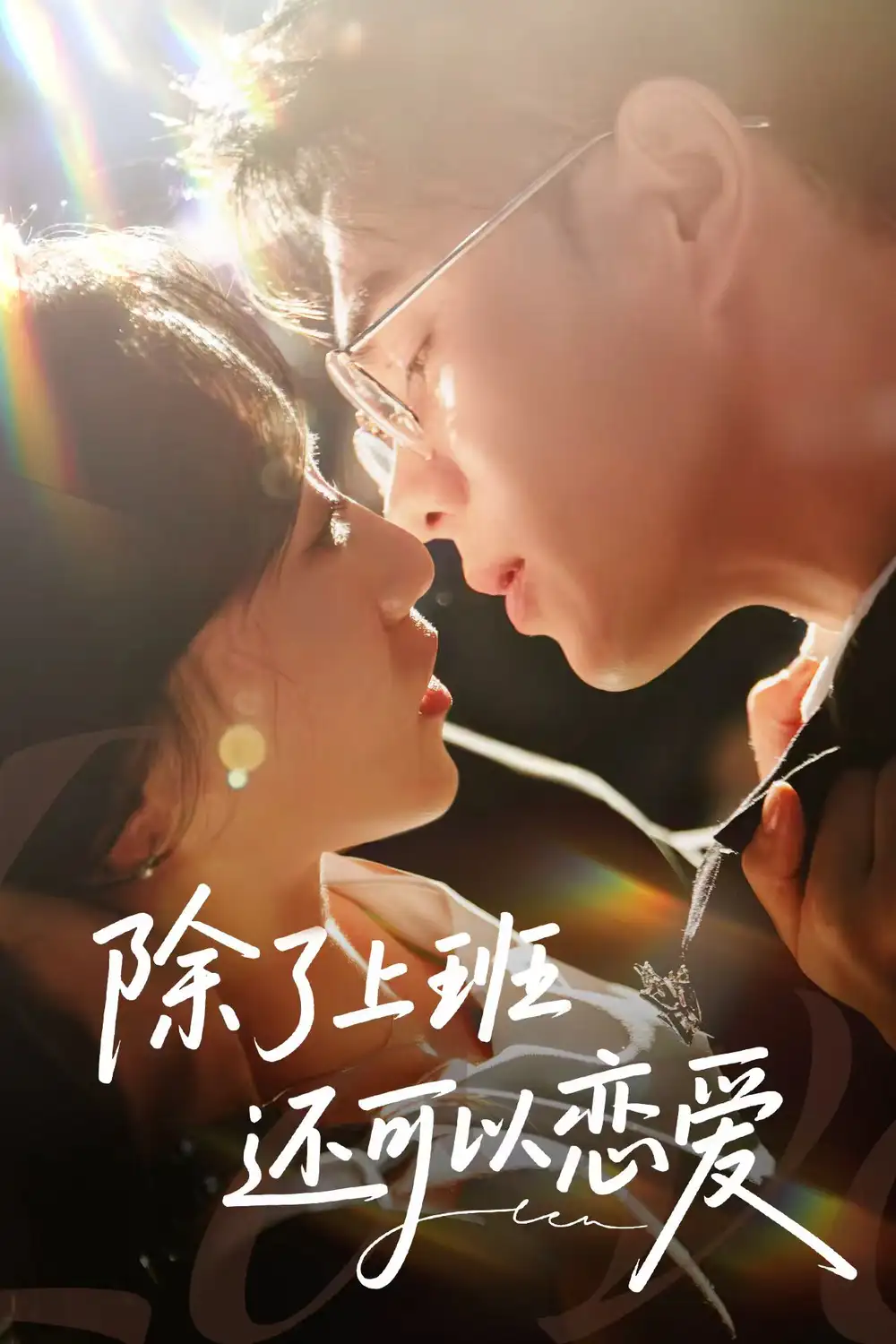 除了上班还可以恋爱（80集）王彦鑫＆詹妮海报