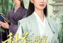 最新短剧《科举盛京第一女状元》全集在线免费观看-野人短剧网