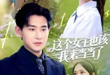 最新短剧《这个女主也该我来当当了》全集在线免费观看-野人短剧网