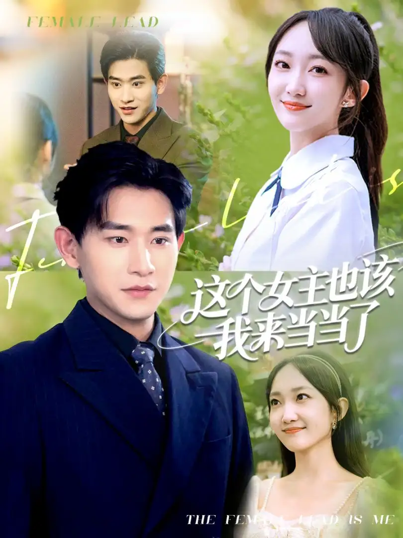 这个女主也该我来当当了（80集）海报