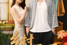 最新短剧《乡村小圣医》全集在线免费观看-野人短剧网