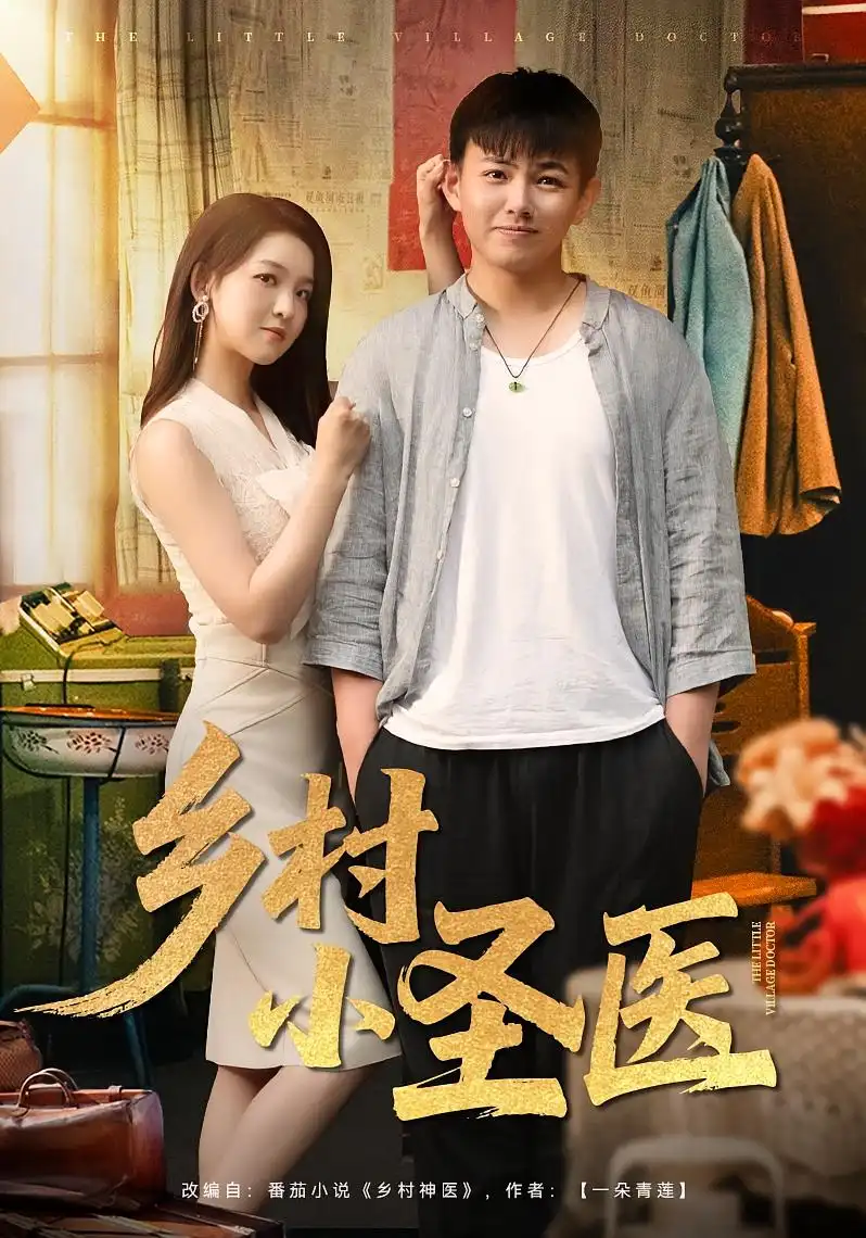 乡村小圣医 (80集)海报
