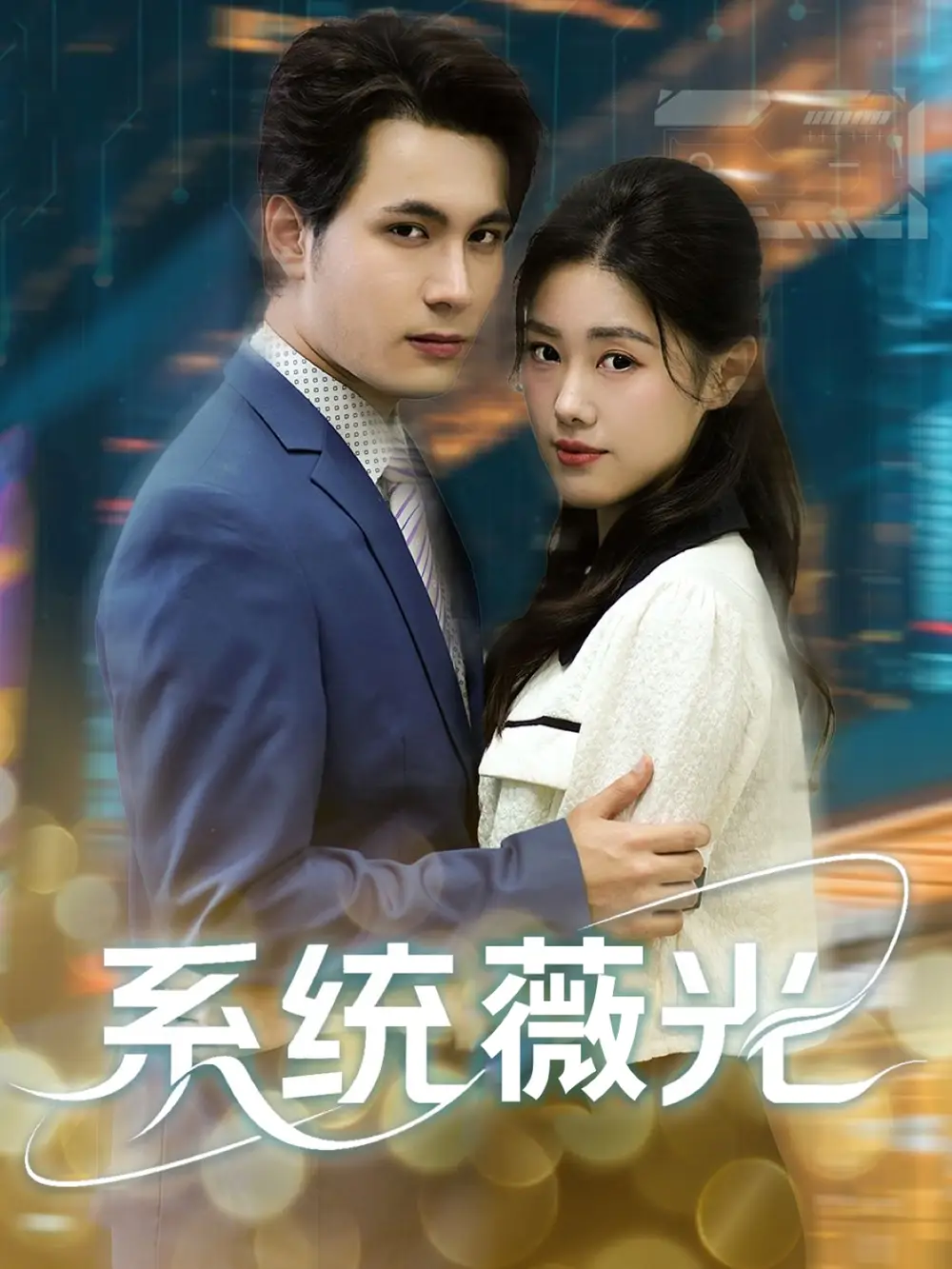 系统薇光(60集)高清海报图片 系统薇光(60集)海报