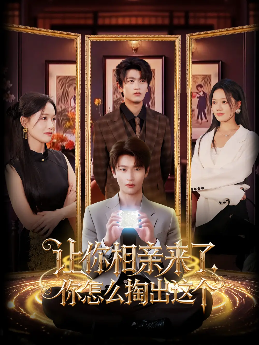 让你相亲来了你怎么掏出这个（89集）海报