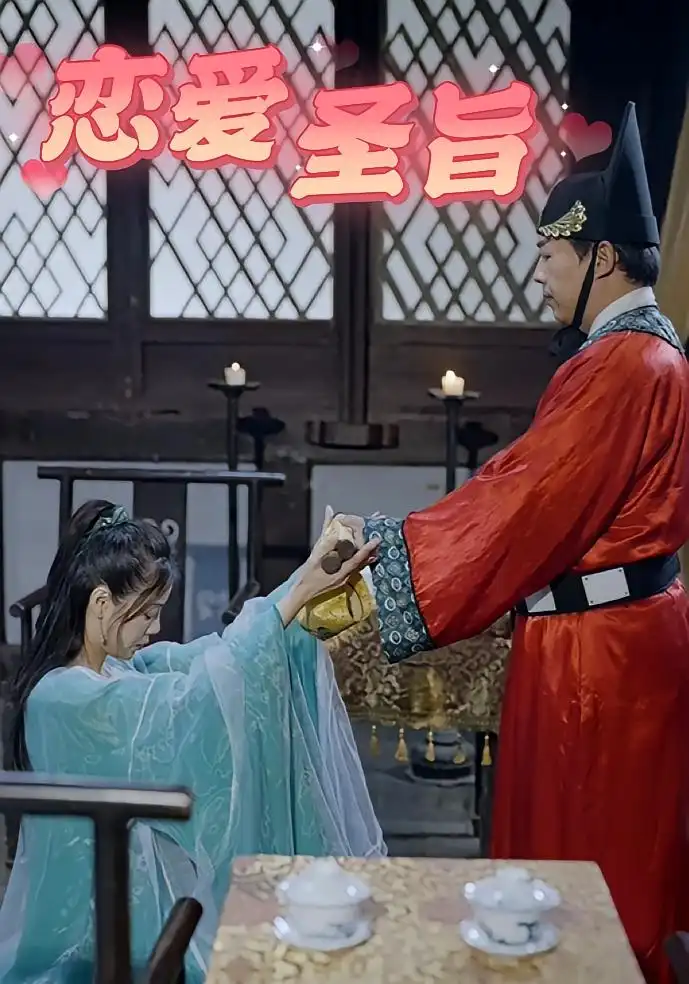 恋爱圣旨(100集)高清海报图片 恋爱圣旨(100集)海报