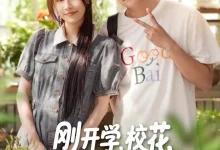 最新短剧《刚开学校花约我吃饭》全集在线免费观看-野人短剧网