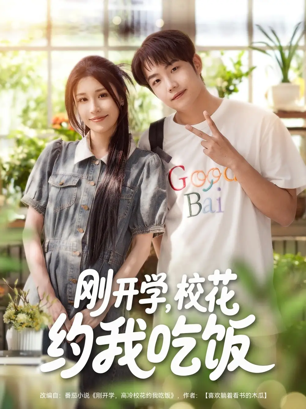 刚开学校花约我吃饭(80集)高清海报图片 刚开学校花约我吃饭(80集)海报