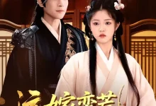 最新短剧《远嫁蛮荒凤鸣九州》全集在线免费观看-野人短剧网