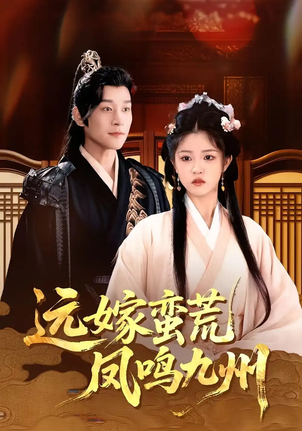 远嫁蛮荒凤鸣九州(84集)海报