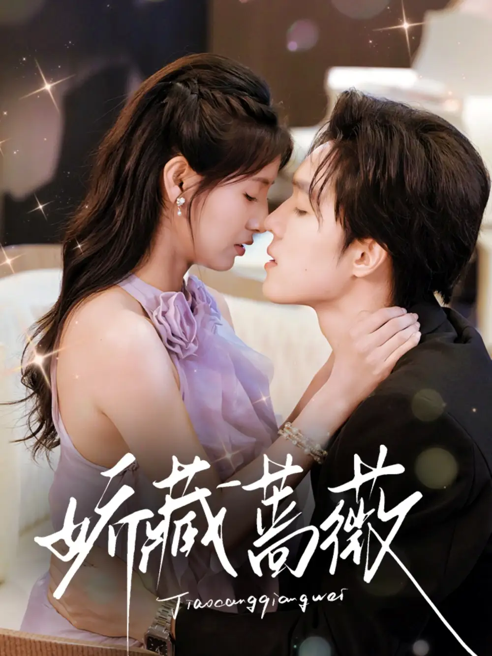 娇藏蔷薇（64集）海报