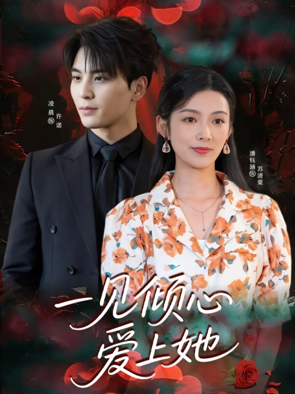 一见倾心爱上她(60集)高清海报图片 一见倾心爱上她(60集)海报