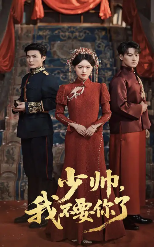 砚休九十九&少帅我不要你了(60集)高清海报图片 砚休九十九&少帅我不要你了(60集)海报