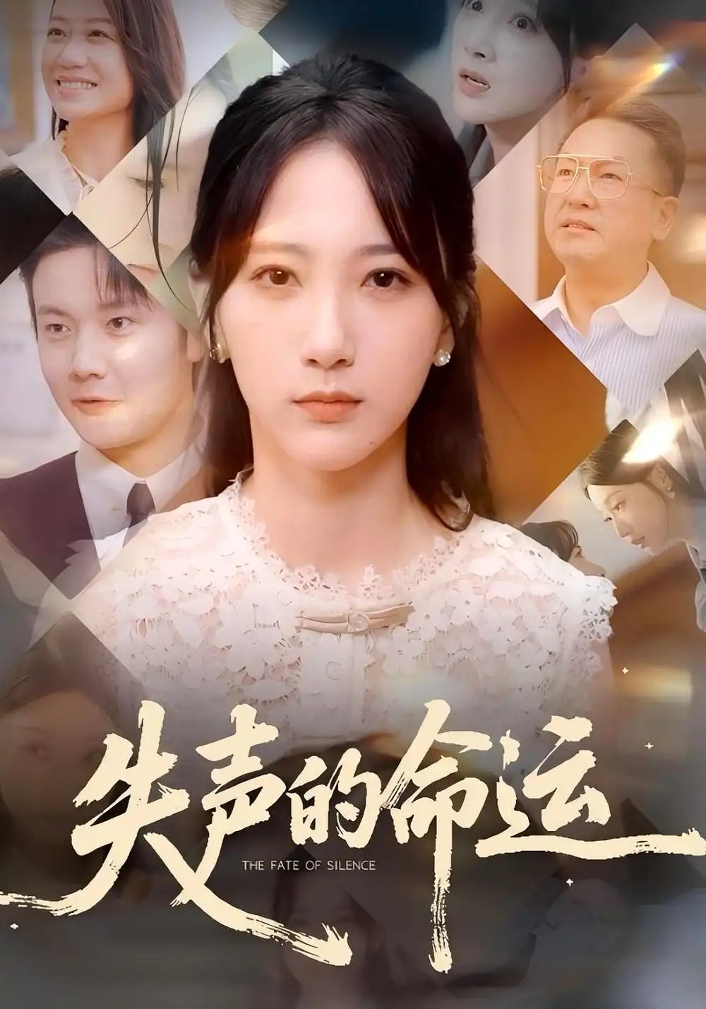 失声的命运（60集）瑞子&高明君海报