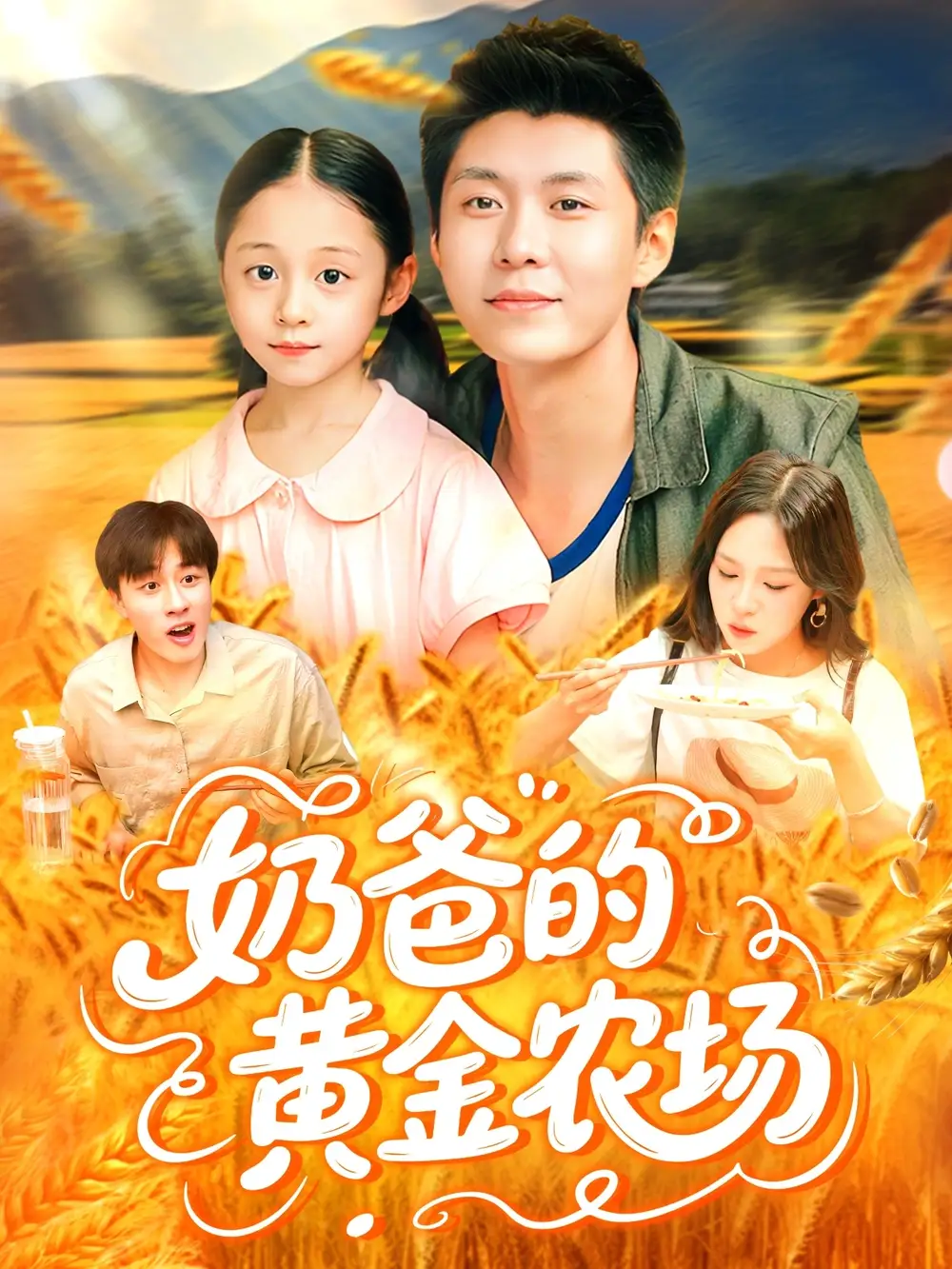 奶爸的黄金农场（126集）海报