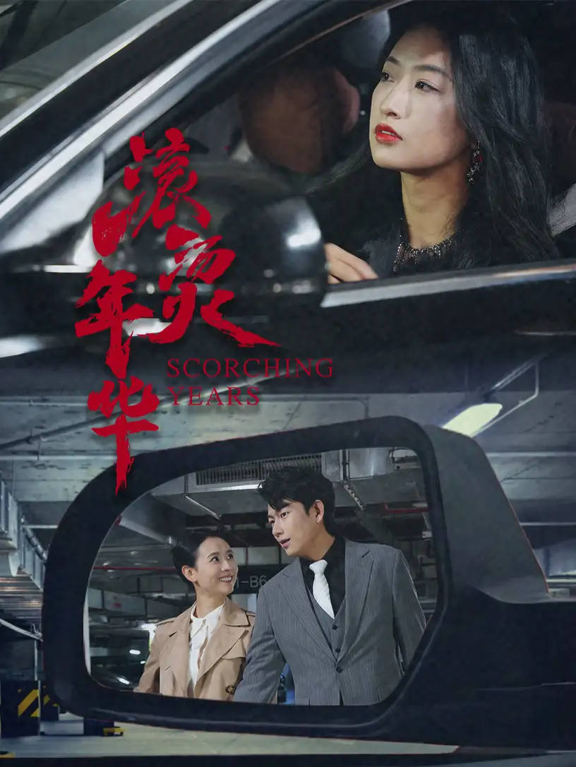 滚烫年华(91集)高清海报图片 滚烫年华(91集)海报