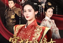 最新短剧《穿成权臣嫡女我本色出演姚志诚》全集在线免费观看-野人短剧网