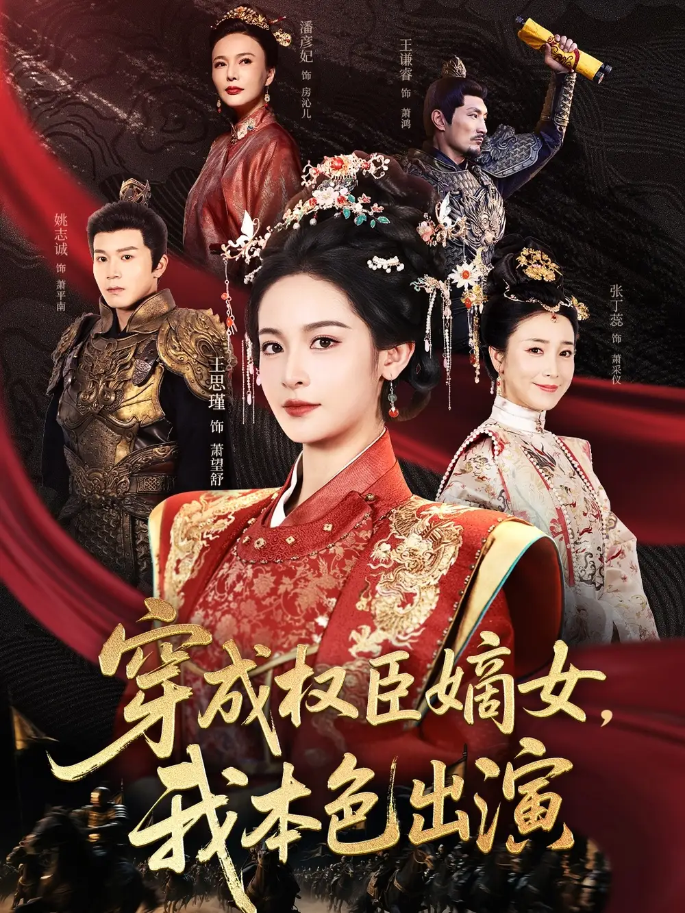 穿成权臣嫡女我本色出演(97集)姚志诚&王思瑾高清海报图片 穿成权臣嫡女我本色出演(97集)姚志诚&王思瑾海报